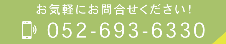 お気軽にお問合せください！