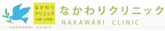 なかわりクリニック 名古屋市南区中割町 内科 小児科